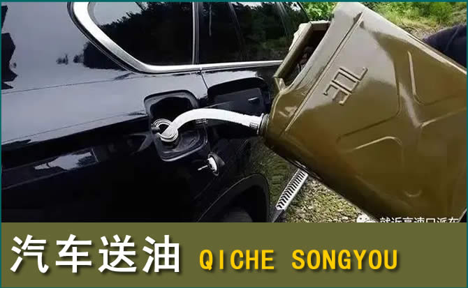 山阴汽车救援送水案例