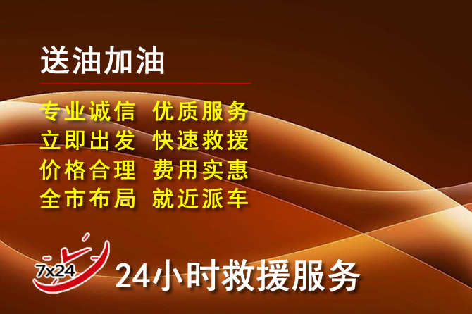 山阴道路救援汽车送机油