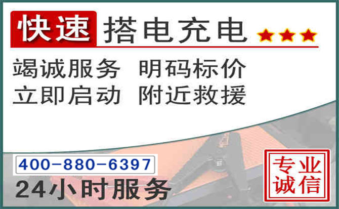 山阴汽车电瓶搭电电话 山阴汽车电瓶搭电电话