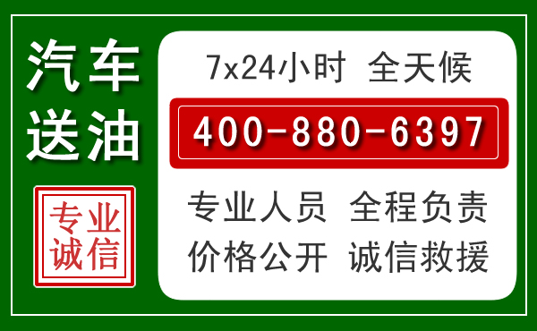 山阴汽车送油救援电话