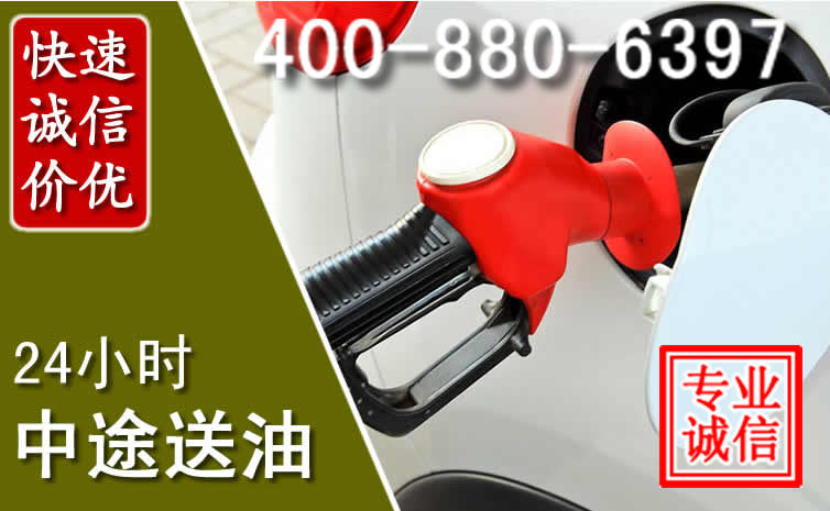 山阴汽车送油救援电话